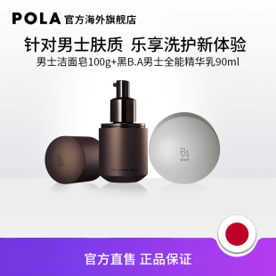 男士 POLA 黑B.A男士 专享 洁面皂100g 全能精华乳90ml 宝丽