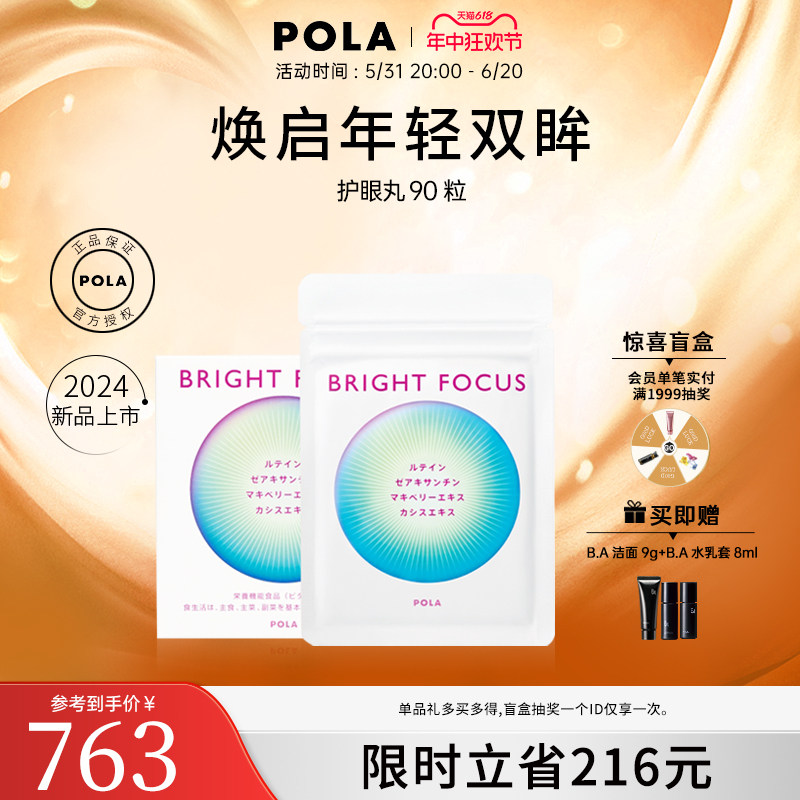 【新品】POLA宝丽明眸护眼丸90粒缓解眼部干涩防眼周老化叶黄素