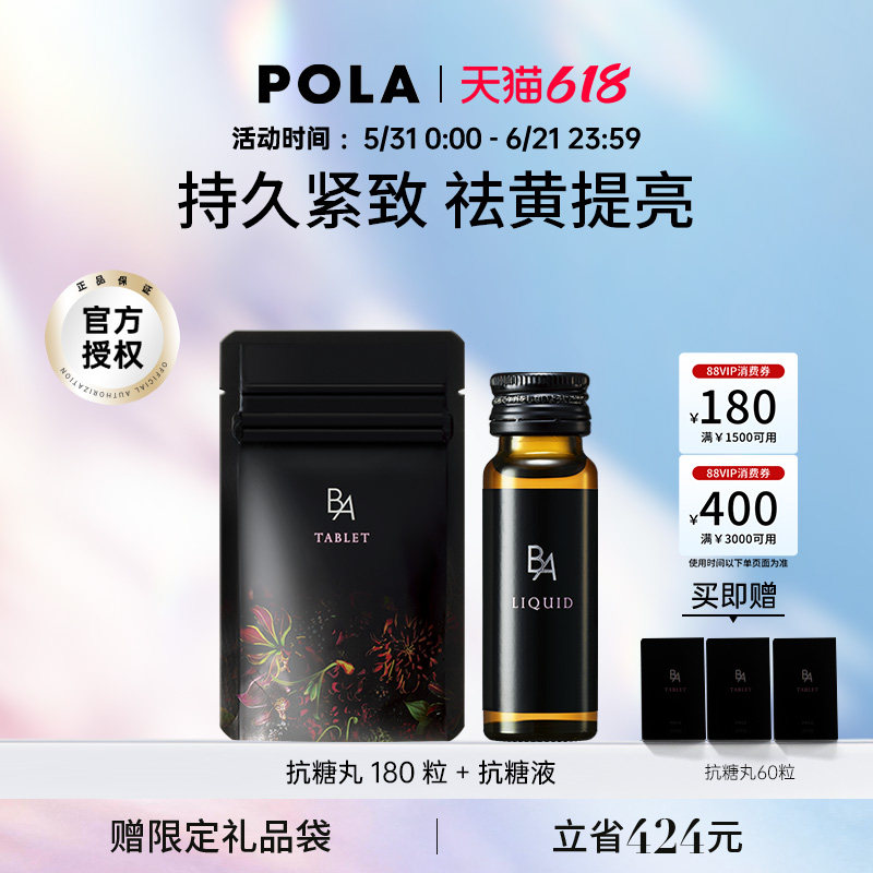 日本POLA宝丽黑B.A抗糖180粒抗糖饮口服液润肤AGEs全身熬夜进口