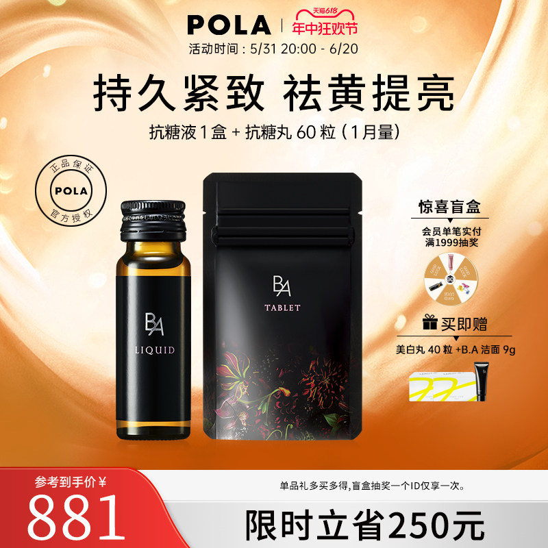 POLA宝丽抗糖液1盒+抗糖丸60粒口服美容祛黄提亮抗AGES官方正品