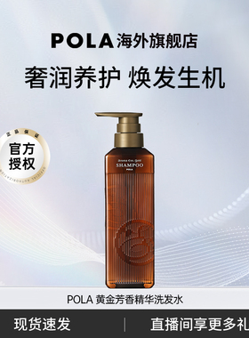 POLA/宝丽黄金芳香精华洗发水470ml奢润养护温和清洁水润光泽