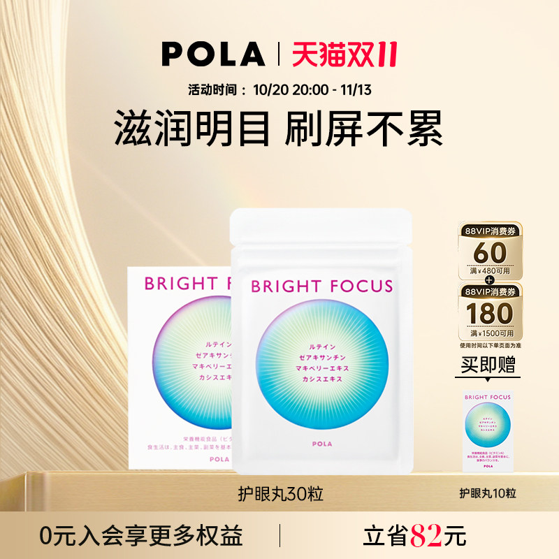 POLA宝丽明眸护眼丸30粒 叶黄素 保护视力缓解眼部干涩防眼周老化