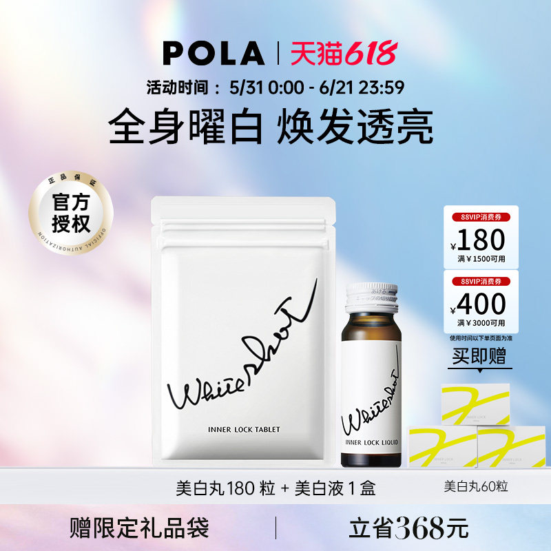 日本宝丽POLA美白丸180粒美白饮口服液内服全身焕白褪黑色素