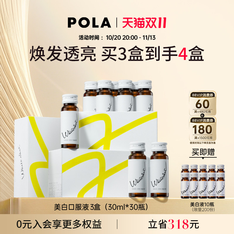 POLA 亮白饮口服液美白液3盒 全身亮白 晒后焕白透亮去黄气亮白饮