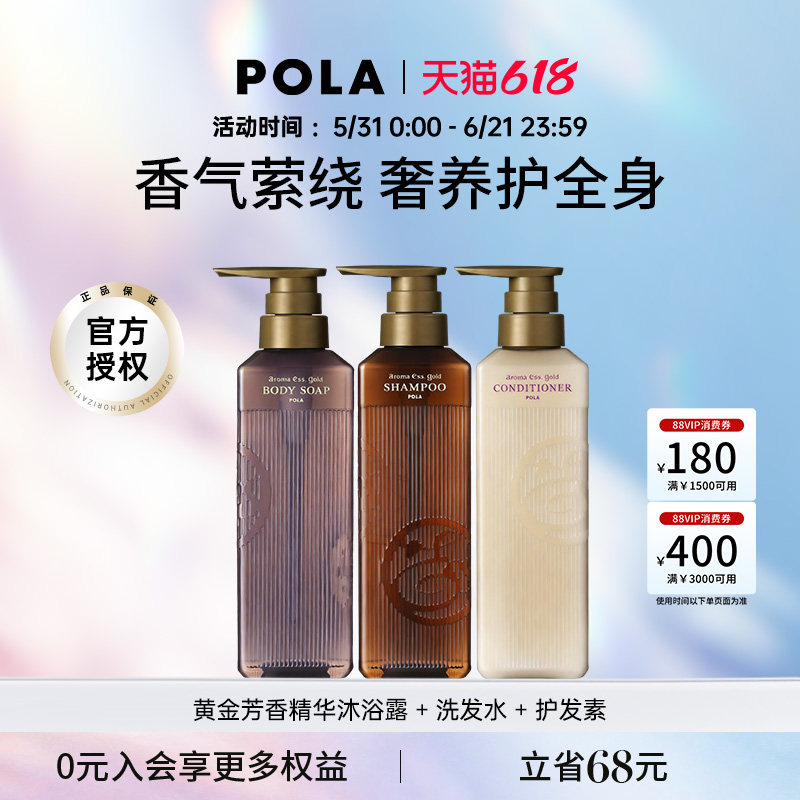 POLA/宝丽黄金芳香精华洗发水护发素沐浴露套装 奢华体验奢润养护