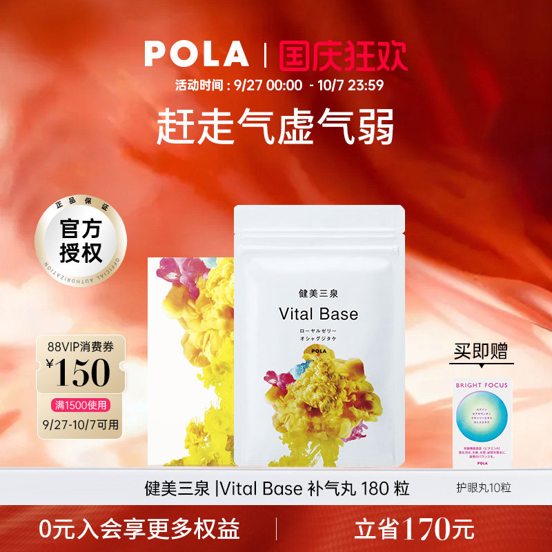 提高精气神日本POLA补气保健品
