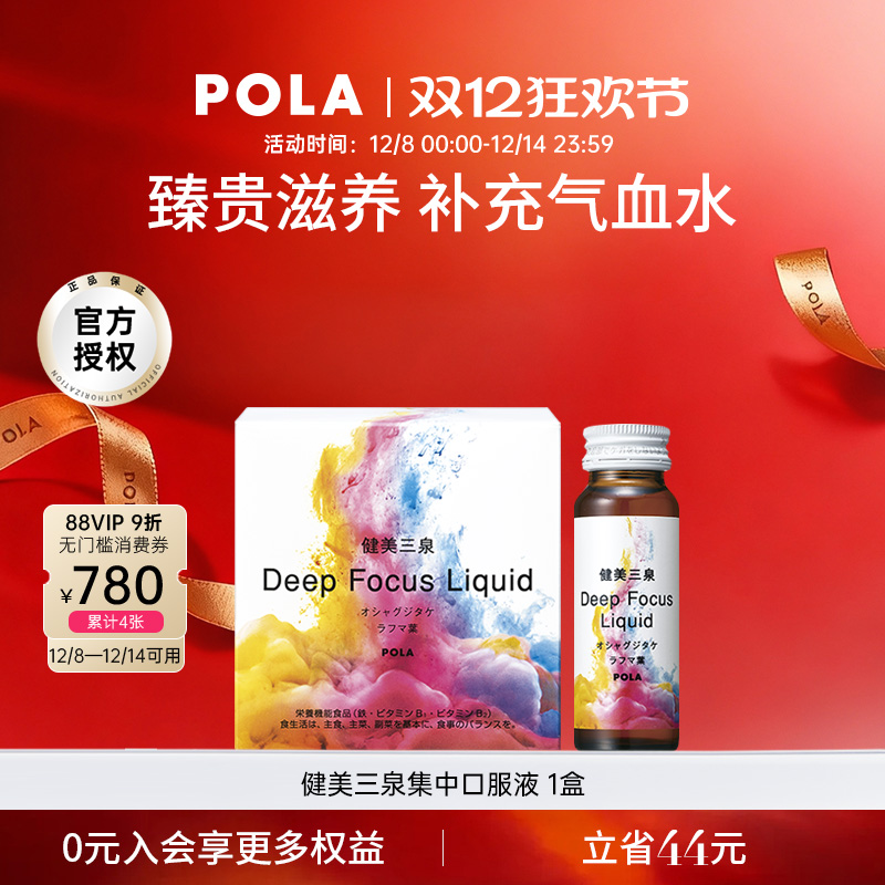 POLA补气血健美三泉口服液