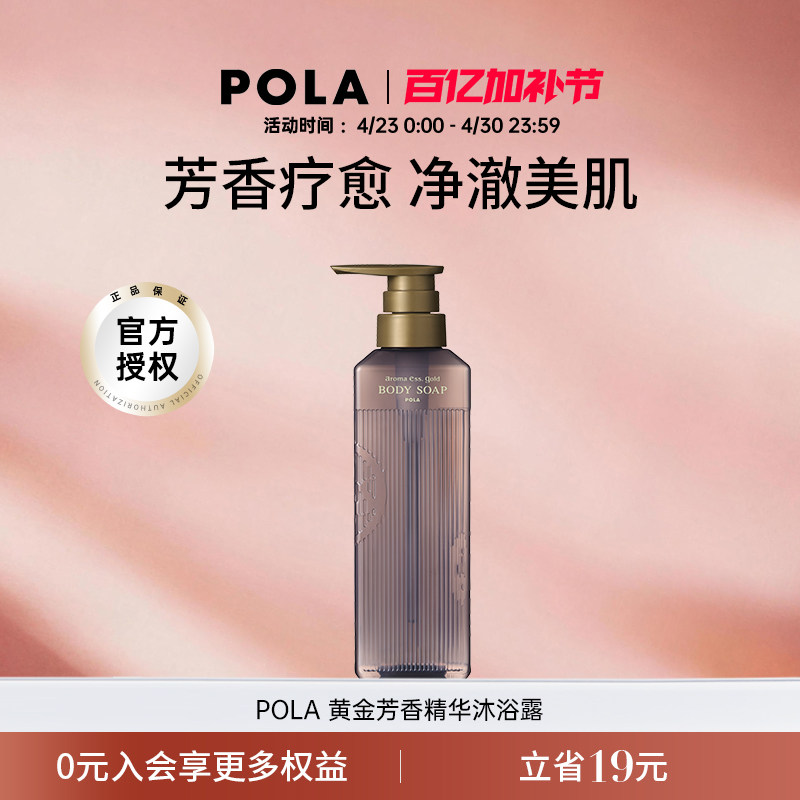POLA/宝丽黄金芳香精华沐浴露470ml香氛疗愈水润保湿温和清洁