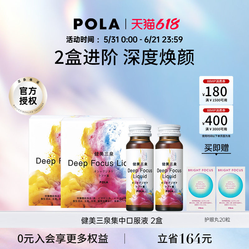 【2倍组合】日本POLA健美三泉集中口服液50ｍL/5瓶*2