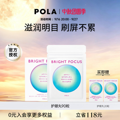 POLA护眼丸明眸护眼缓解眼部干涩