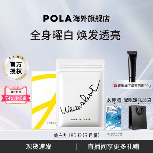 甄选推荐日本POLA美白丸全身