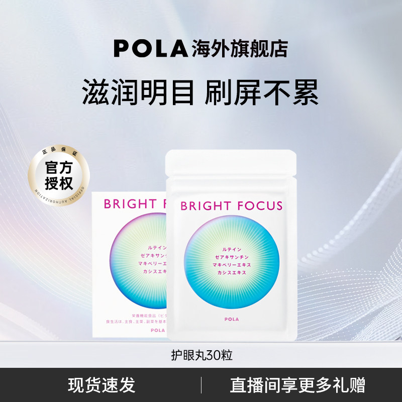 POLA宝丽明眸护眼丸30粒 叶黄素 保护视力缓解眼部干涩防眼周老化