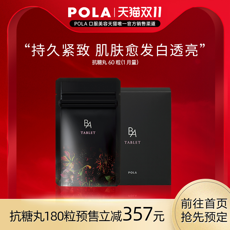 日本POLA宝丽抗糖丸黑B.A丸60粒抗糖化全身祛黄提亮嫩肤口服美容