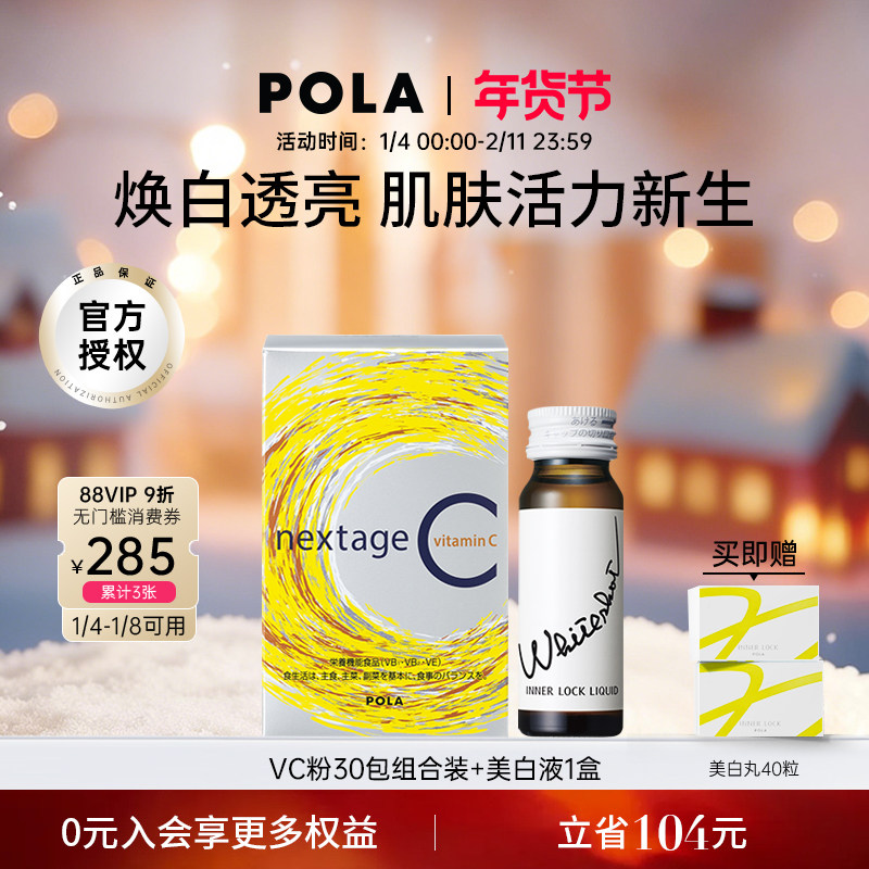 【美白尝鲜装】POLA/宝丽 美白液1盒+vc粉30包 美白祛黄口服美容,保健食品/膳食营养补充食品,口服美容营养品,淘宝优惠券,粉丝福利购,淘宝优惠卷
