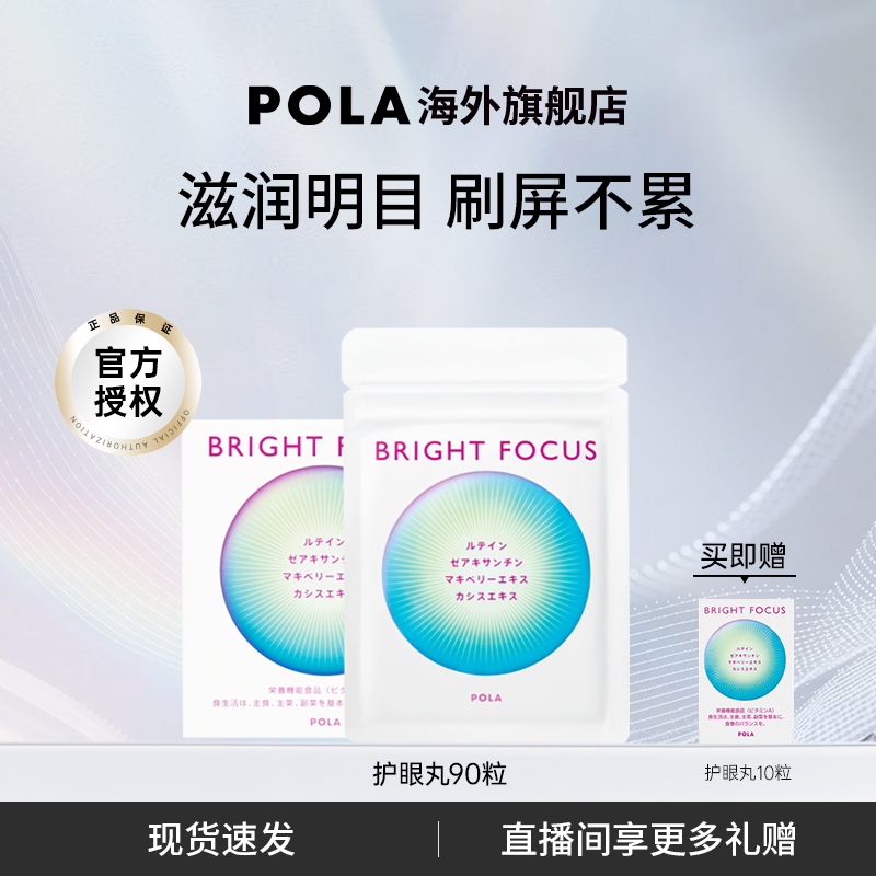 【新品】POLA宝丽明眸护眼丸90粒缓解眼部干涩防眼周老化叶黄素