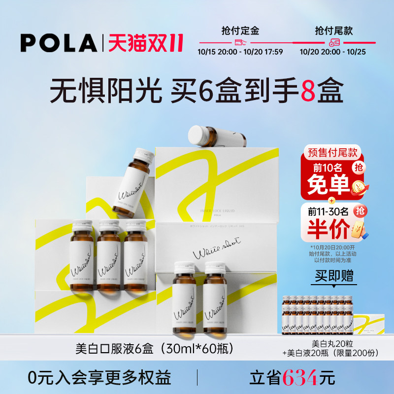 POLA/宝丽  美白口服饮口服液6盒全身亮白祛黄提亮嫩肤 提升光泽