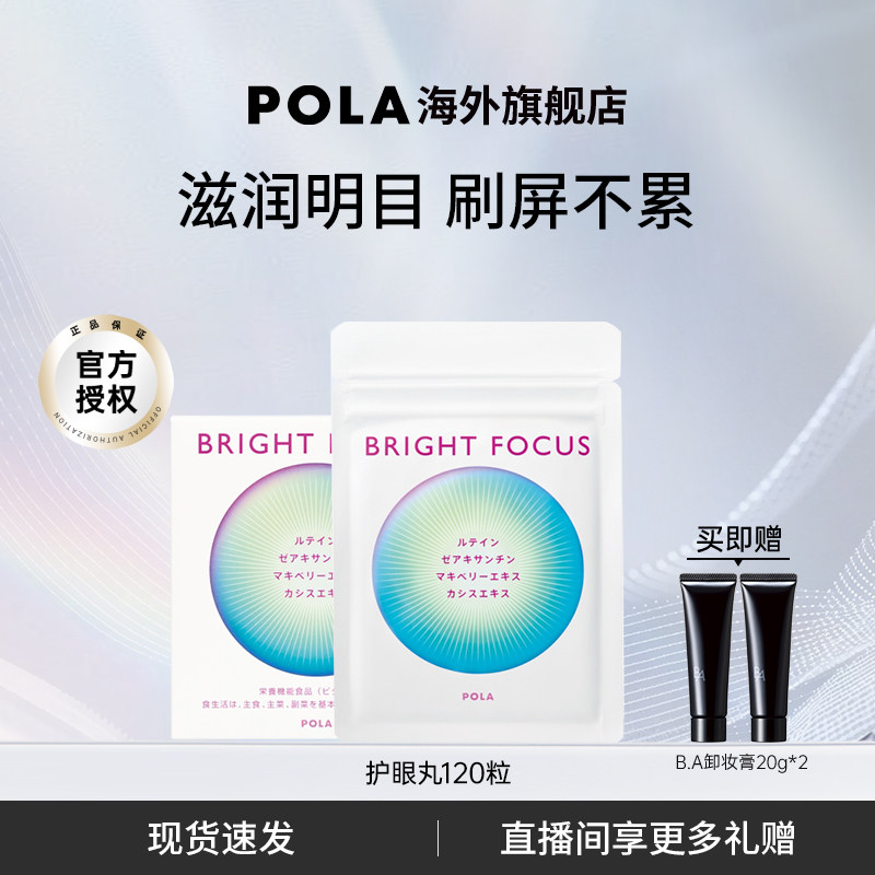 【新品】POLA宝丽明眸护眼丸120粒缓解眼部干涩防眼周老化叶黄素