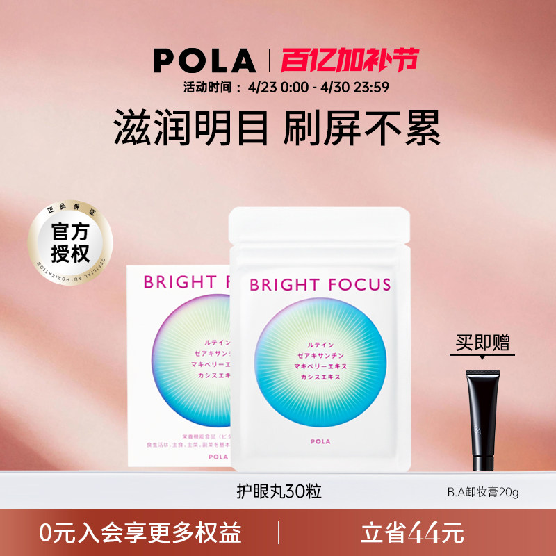 【新品】POLA宝丽明眸护眼丸30粒缓解眼部干涩防眼周老化叶黄素