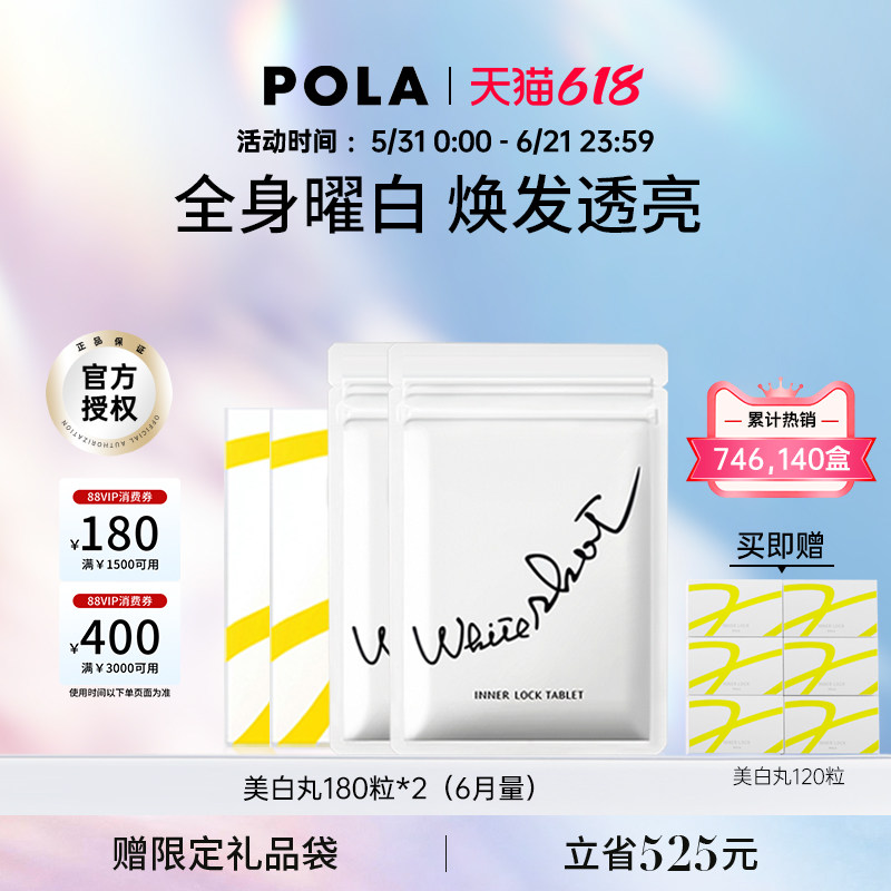 日本POLA美白丸180粒*2全身焕白 祛黄提亮美容