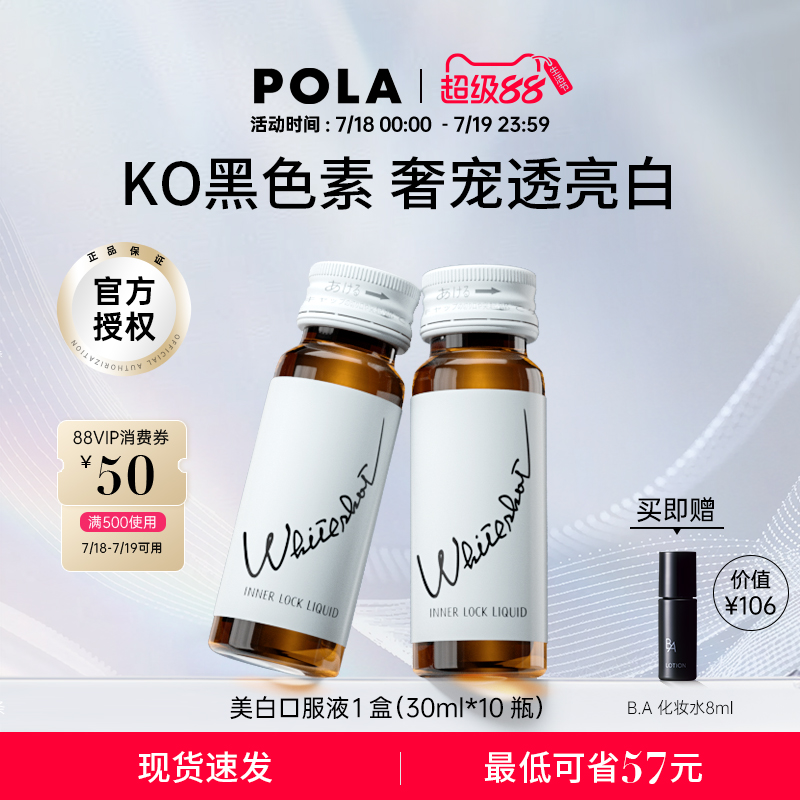 日本POLA宝丽美白饮全身速攻提亮