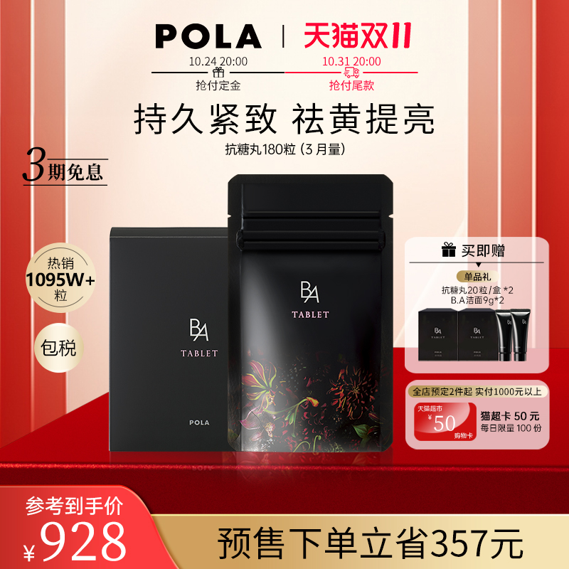 【双11预售】日本POLA宝丽黑B.A抗糖丸180粒AG抗糖化祛黄提亮正品