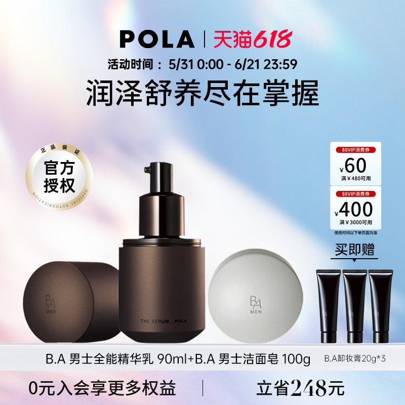 【男士专享】POLA/宝丽 男士洁面皂100g+黑B.A男士全能精华乳90ml