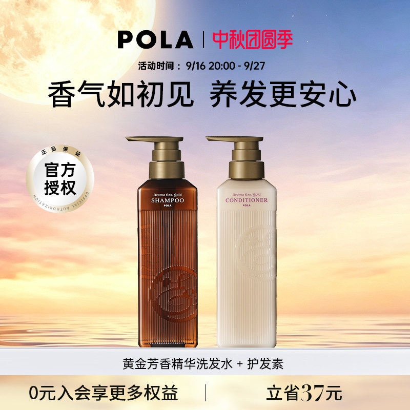 POLA/宝丽黄金芳香精华洗发水护发素套装 奢华芳香体验 奢润养护
