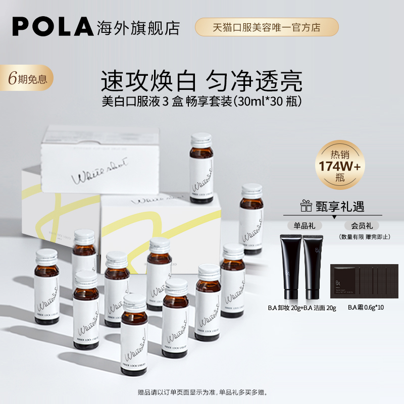 日本POLA 2023新版口服液美白饮3盒亮白全身口服白肌饮美容防晒