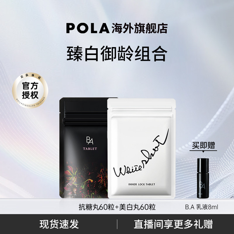日本POLA宝丽美白丸60粒抗糖丸60粒口服内服全身焕白褪黑色素
