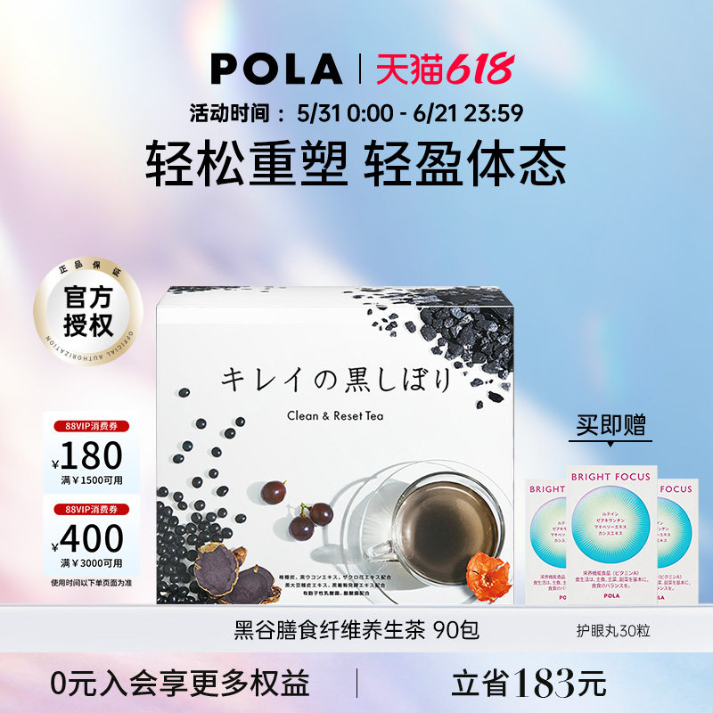 POLA宝丽黑谷膳食纤维养生茶 90包/盒 体态轻盈 大餐救星辅助排油