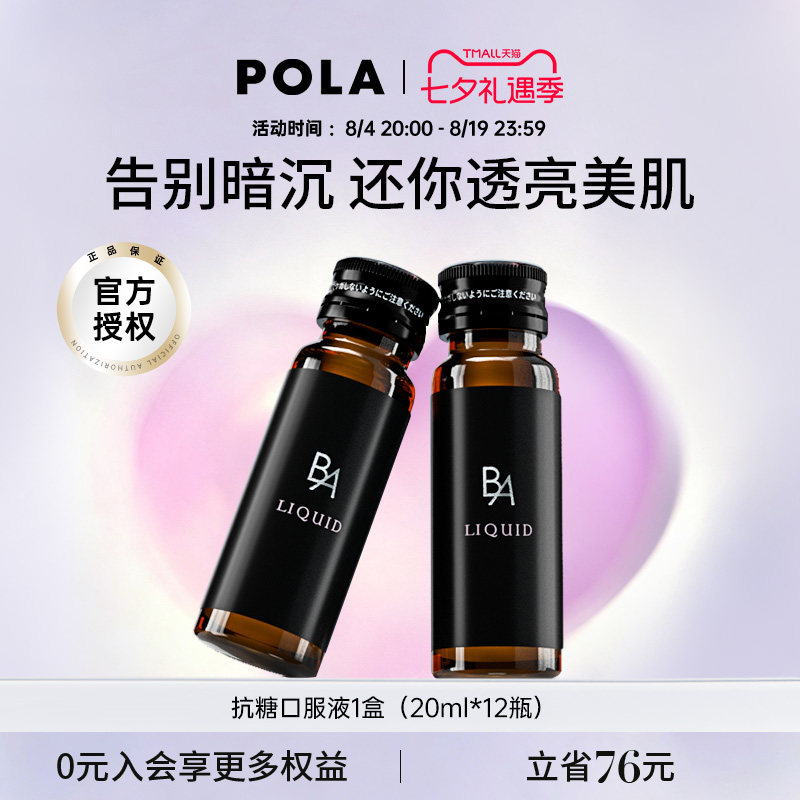 宝丽日本pola口服液饮