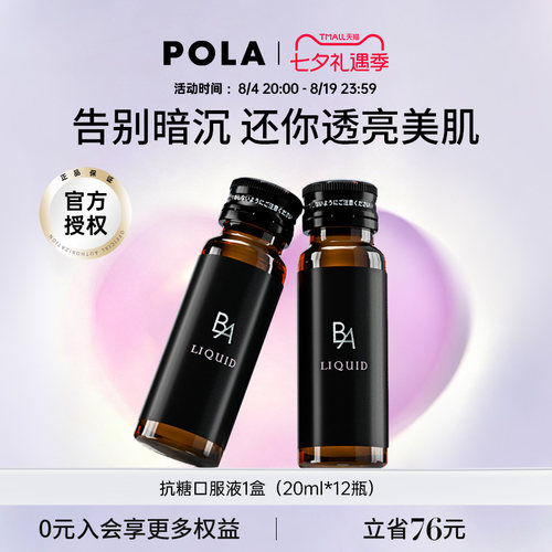 宝丽日本pola口服液饮