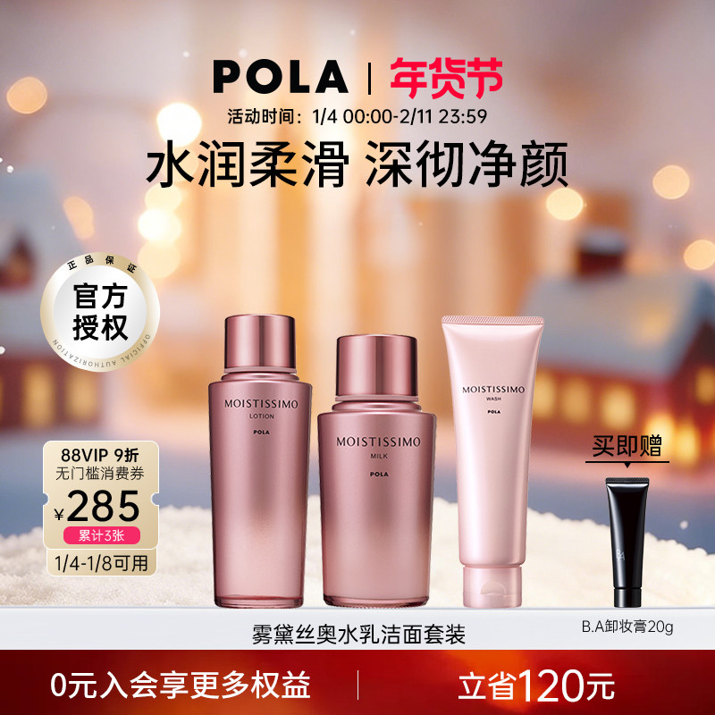日本进口POLA/宝丽雾黛丝奥水乳洁面套装秋冬补水保湿滋润去角质,美容护肤/美体/精油,面部护理套装,淘宝优惠券,粉丝福利购,淘宝优惠卷