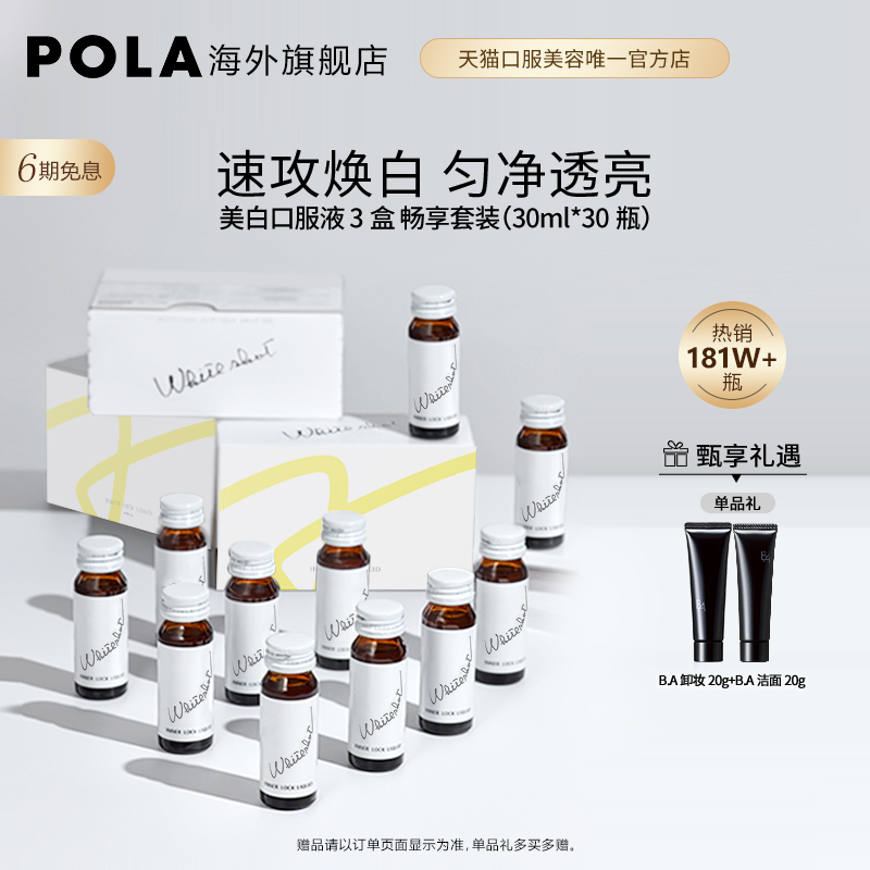 日本POLA 2023新版口服液美白饮3盒亮白全身口服白肌饮美容防晒
