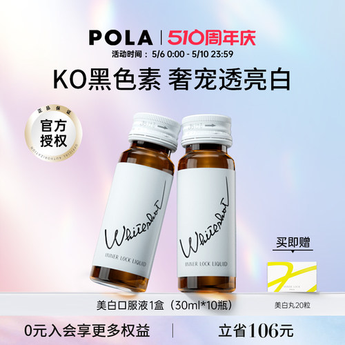 日本POLA宝丽美白饮全身速攻提亮
