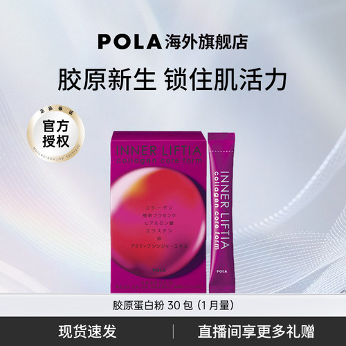 口服胶原蛋白肽POLA保健品