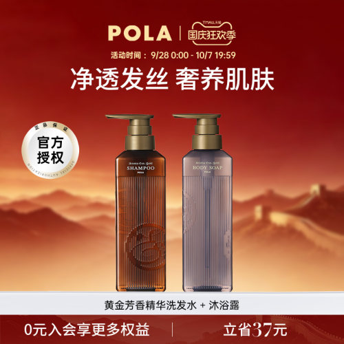 POLA/宝丽黄金芳香精华洗发水沐浴露套装 奢华芳香体验 奢润养护