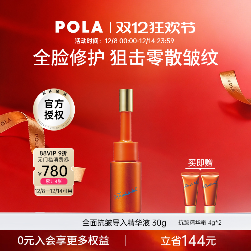 POLA宝丽全面抗皱导入精华液