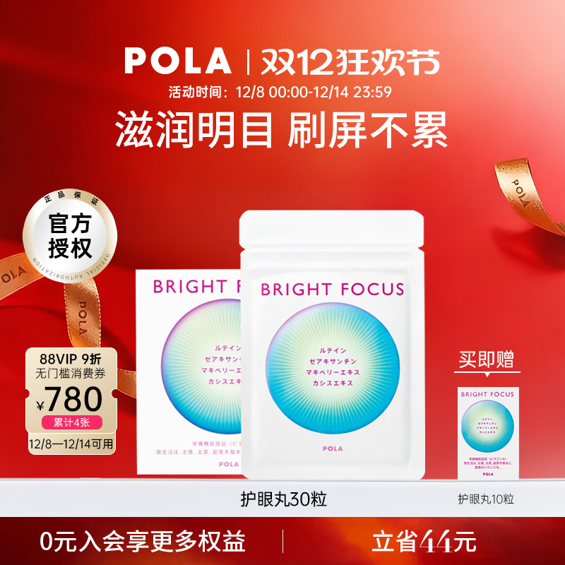 POLA护眼丸明眸护眼缓解眼部干涩