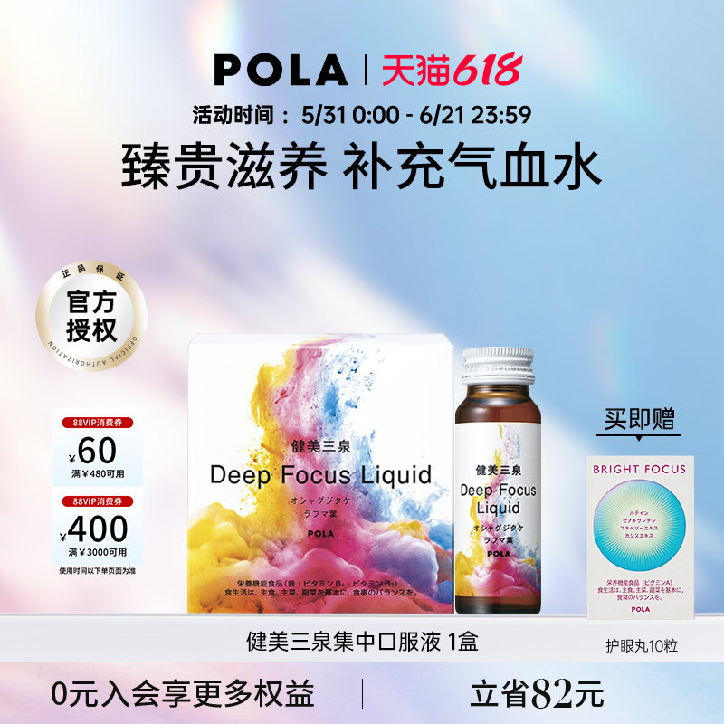 【新品】日本POLA健美三泉集中口服液利于气血水平衡50ｍL*5瓶
