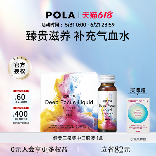 POLA补气血健美三泉口服液