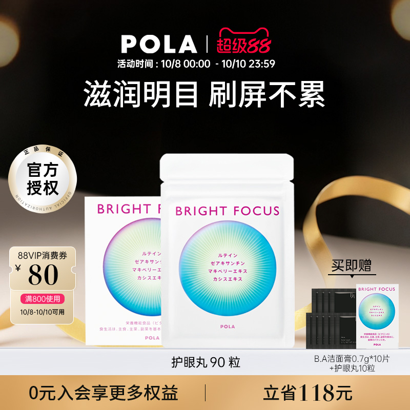 【新品】POLA宝丽明眸护眼丸90粒缓解眼部干涩防眼周老化叶黄素