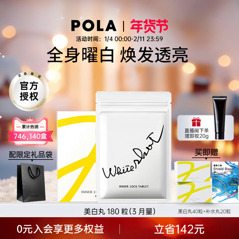 【现货速发】POLA宝丽美白丸180粒口服防晒 全身焕白祛黄提亮