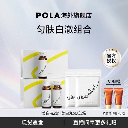 POLA美白液+丸日本专利焕白