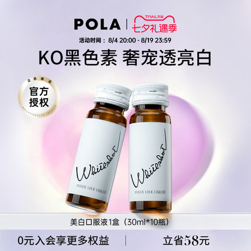 日本POLA宝丽美白饮全身速攻提亮