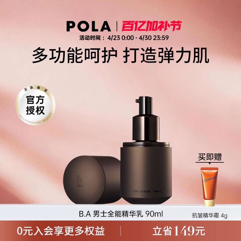 日本宝丽POLA黑BA男士高端全能精华乳液补水保湿抗衰抗初老护肤品