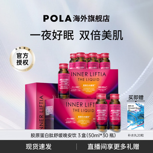 日本POLA胶原蛋白肽晚安饮3盒皮肤弹性光泽紧致提升睡眠 新品