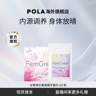 新品 POLA宝丽女性周期平衡片调节荷尔蒙60片