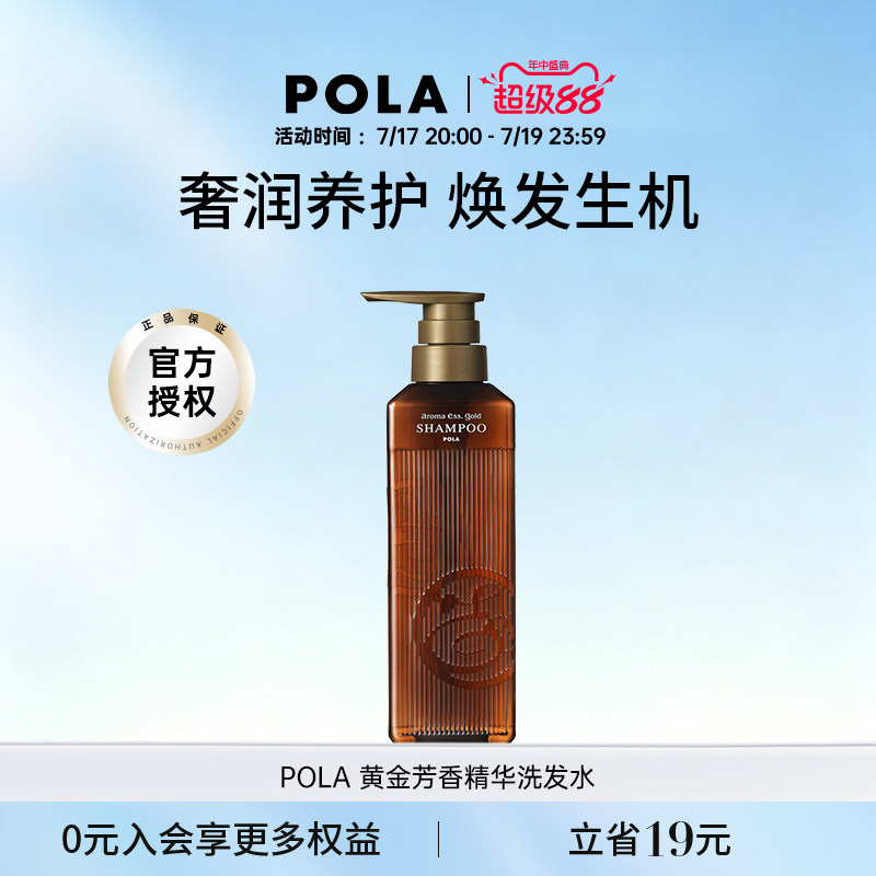 POLA/宝丽黄金芳香精华洗发水470ml奢润养护温和清洁水润光泽