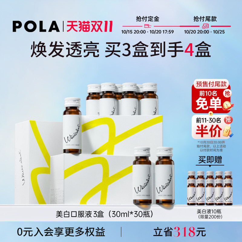 日本POLA 新版口服液美白饮3盒亮白全身口服米白饮美容口服防晒